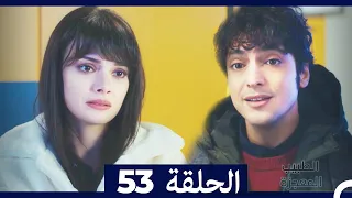 الطبيب المعجزة الحلقة 53 Arabic Dubbed 