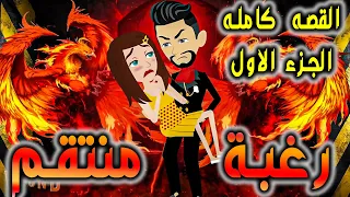 رغبة منتقم القصه كامله الجزء الاول حكايات توتا وماجي 