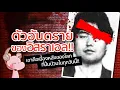 Download Lagu ชายคนนี้ทำให้อิสราเอลและUSAกลัว จนต้องตามล่ากว่า10ปี! Karl Lee #ดาร์คไดอะรี่ I แค่อยากเล่า..◄2117►