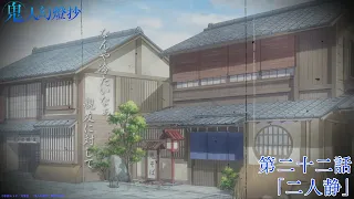 YouTube影片, 內容是鬼人幻燈抄 的 第 22 話預告