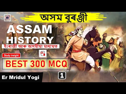 Download MP3 Assam History || Best 300 MCQ || Study insight