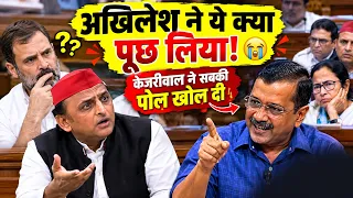 अखिलेश ने ये क्या पूछ लिया! 😭केजरीवाल ने सबकी पोल खोल दी