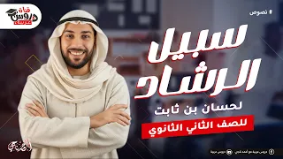 سبيل الرشاد شرح كامل لقصيدة حسان بن ثابت وتوقعات الامتحان لغة عربية تانية ثانوي 
