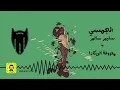 الجمسي - سليم سالم - معزوفة الريكادا (ريمكس) | دي جي بومتيح