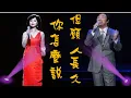 Download Lagu 鄧麗君與小哥費玉清合唱---你怎麼說、但願人長久(懷念經典歌曲)