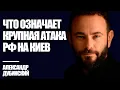 Download Lagu Дубинский: Что означает крупная атака РФ на Киев | Знай Правду