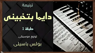 موسيقى ترنيمة دايما بتخبينى   طبقة    توزيع بولس باسيلى دندنها