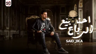 مهرجان   احنا نبيع الي باع   معلش ياقلبي دول نسيو الاصول   سيد جيكا   توزيع كيشو مصر   مهرجنات     دندنها