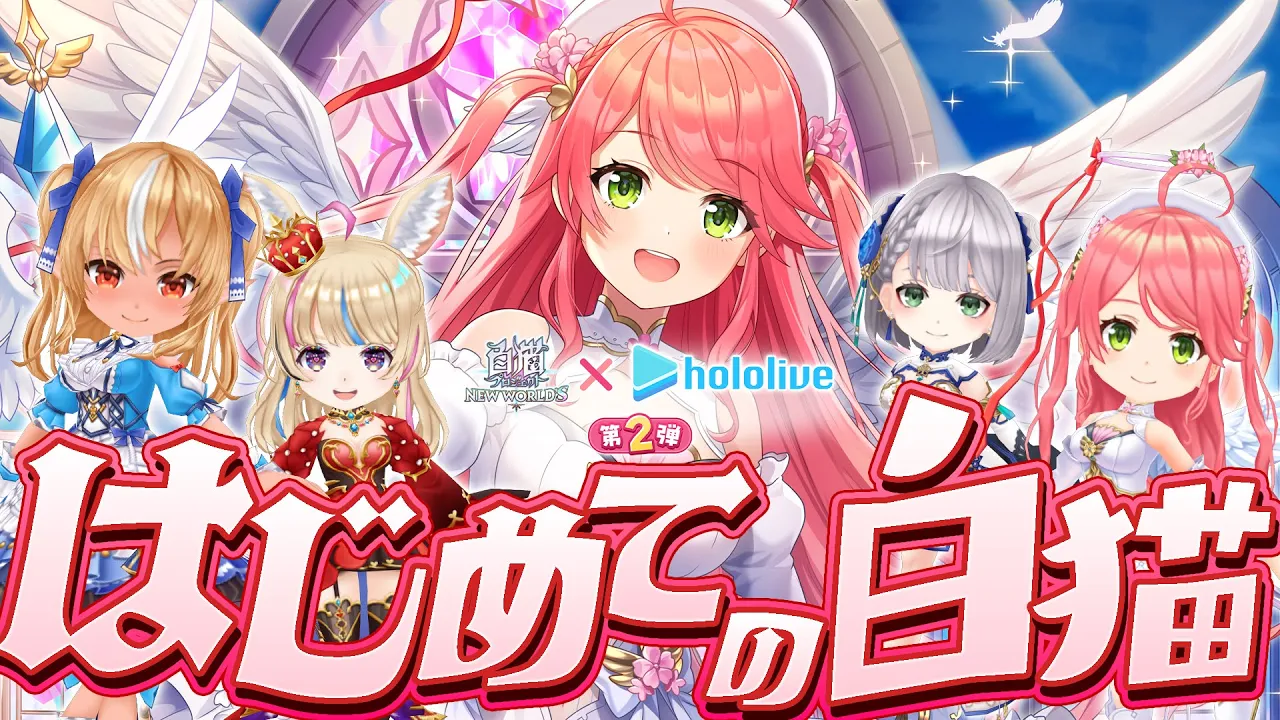 【白猫プロジェクト】はじめての白猫プロジェクト‼みこ登場だにぇ～～～‼🐱【ホロライブ/さくらみこ】