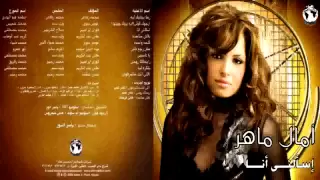                              امال ماهر   اسالنى انا دندنها