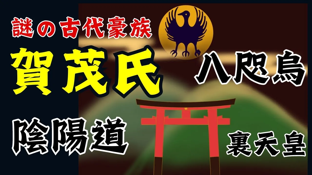 【謎の古代豪族・賀茂氏】いまも暗躍?「八咫烏」は何の隠喩なのか?【ゆっくり解説】