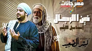 اغنية زين الرجال اسماعيل الليثي من مسلسل نسر الصعيد 2018 