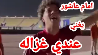 امام عاشور يغني عندي غزاله دندنها