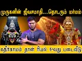 Lagu முருகனின் ஜீவசமாதி...தொடரும் மர்மம் | கதிர்காமம் தான் ரியல் 6-வது படைவீடு |  Lord Murugan | V.Sehkar