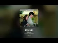 [가사/Lyrics] 산만한시선 - 줄무늬스웨터 (너 말고 다른 연애 OST Part.3)