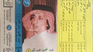 عبدالمجيد عبدالله قصة النسخة الأصلية 
