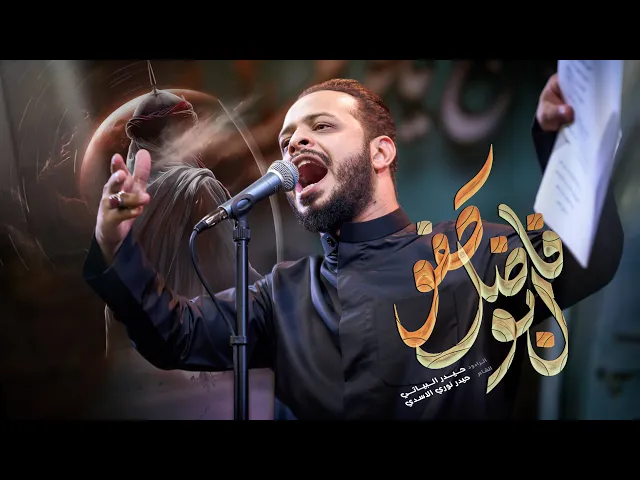 ⁣ابو فاضل كفو // الرادود حيدر البياتي // عباس نوماس