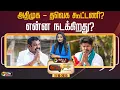 Download Lagu 🔴LIVE: Nerpada Pesu: அதிமுக - தவெக கூட்டணி? என்ன நடக்கிறது? | TVK Vijay | ADMK EPS | PTD