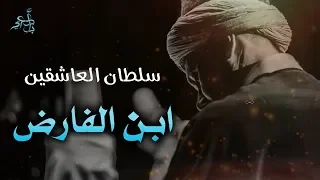 زدني بفرط الحب فيك تحيرا لسلطان العاشقين ابن الفارض 