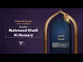 Download Lagu surah Yusuf { slow recitation} {{12}} Reader Mahmoud Khalil Al-Hussary