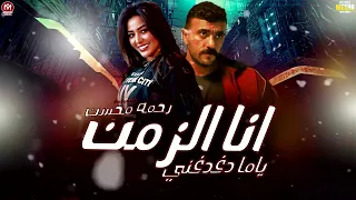 انا الزمن ياما دغدغني        رحمه محسن   الدنيا عامله معايا الغلط   فهد البطل    مزيكا شعبي      دندنها
