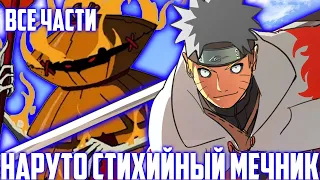 Наруто НО он с Детства Стихийный Мечник Альтернативный Сюжет Наруто Все Части 