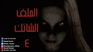 الملف الشائك 4 ملفات سرية رعب احمد يونس 