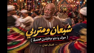 الخال حجاج  شبعان و متربي  الأغنية الأصلية   مولد يا دنيا و عيشين الصدمة      دندنها