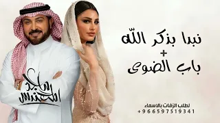 زفة اميمه طالب و ماجد المهندس    نبدا بذكر الله   باب الضوى   مكس بدون حقوق دندنها