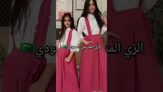 الفرق بين الزي المدرسي السعودي و الجزائري 