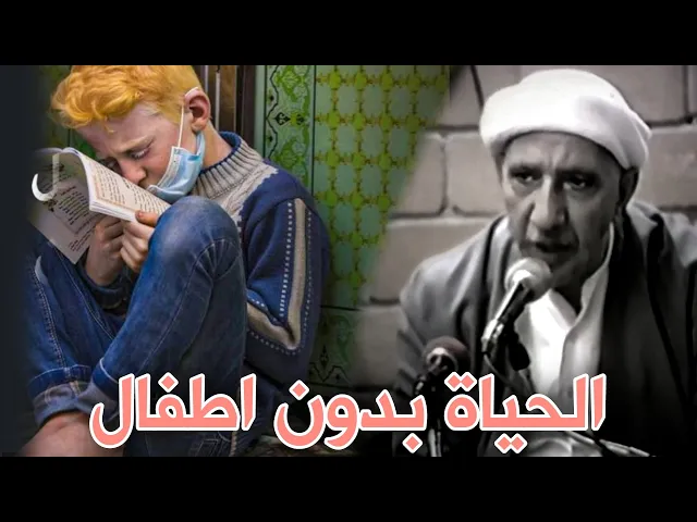⁣الطفولة جنة الدنيا || د. الشيخ احمد الوائلي