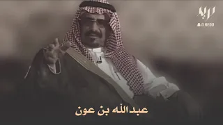 عبدالله بن عون جانا بشاير خير وامسيت مسرور لعلها بشرى فرح وابتهاجه 