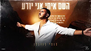 דודי בוזגלו השם איתי אני יודע Prod By Assaf Tzrouya 