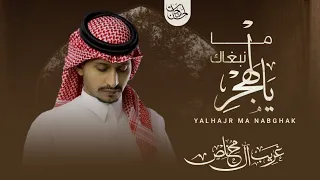 يالهجر ما نبغاك   غريب آل مخلص   بدون ايقاع    حصريا  بجودة عالية دندنها