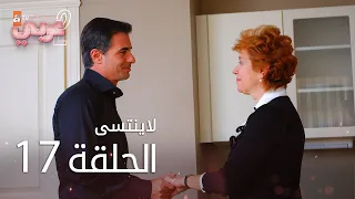 لاي نتسى الحلقة 17 Atv عربي Unutulmaz 