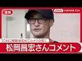 Download Lagu 【ライブ】松岡昌宏さんコメント TOKIO解散後初  国分太一さんのコンプラ問題について【LIVE】(2025年6月27日) ANN/テレ朝