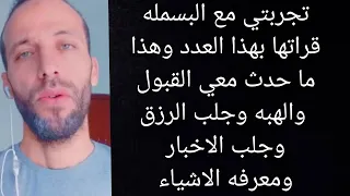تجربتي مع البسمله قراتها بهذا العدد وهذا ما حدث معي القبول والهبه وجلب الرزق وجلب الاخبار ومعرفة دندنها