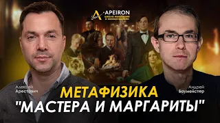 Арестович & Баумейстер. "Мастер и Маргарита": метафизика романа. @ApeironSchool