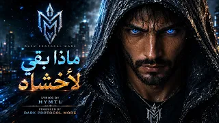  ماذا بقي لأخشاه    لكل من تألم بصمت    ولم ينكسر    دندنها