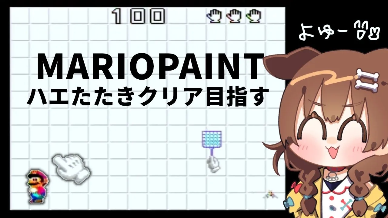 【マリオペイント（SFC）】ハエたたきクリアしてみたい【戌神ころね/ホロライブ】