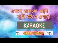 Download Lagu ওপারে থাকবো আমি (O pare Thakbo Ami) || Karaoke Song With Lyrics || Kishore Kumar || Bengali Song