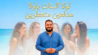 لولا البنات ياولا   مدلعين متعطرين   عبده الثنائي      دندنها