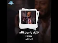 Albak Ya Hawl Allah