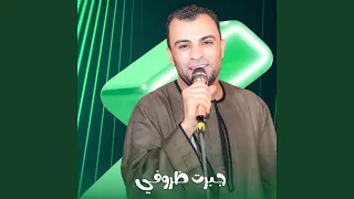 جبرت ظروفي        دندنها