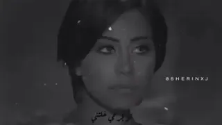 شرين وانت عمرك ماحبتني   عن كمية الوجع في الكوبليه ده دندنها