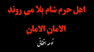 اهل حرم شام بلا می روند الامان الامان  نوحه سوزناک افغانی همراه با متن  نوحه افغانی حسین شهید  مداحی دندنها