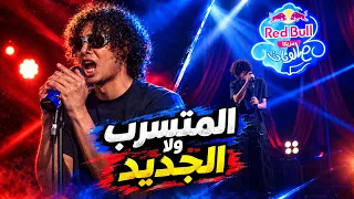 ازاي ريد بل لحقو التراك من التسريب   بابلو وهشام نزيه عايش   دندنها