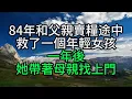 Download Lagu 84年和父親賣糧途中救了一個年輕女孩，一年後，她帶著母親找上門【花好月圓】#為人處世#生活經驗#情感故事#人生感悟#中老年#養生#保健#幸福#人生#退休生活#子女孝顺#养老院#老人频道#生活哲学#讀書