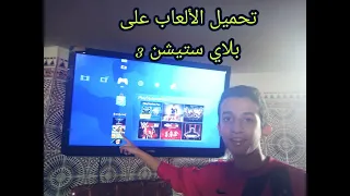 كيف تحمل الألعاب على بلاي ستيشن 3 مجانا بدون نقود 