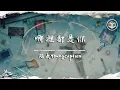 Download Lagu 隊長YoungCaptain - 哪裡都是你【動態歌詞】「你想要的是現在 而不是那遙遠的未來」♪